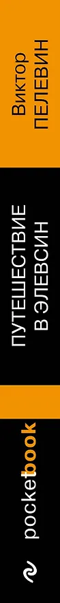 Книга Путешествие в Элевсин (Виктор Пелевин) — 3