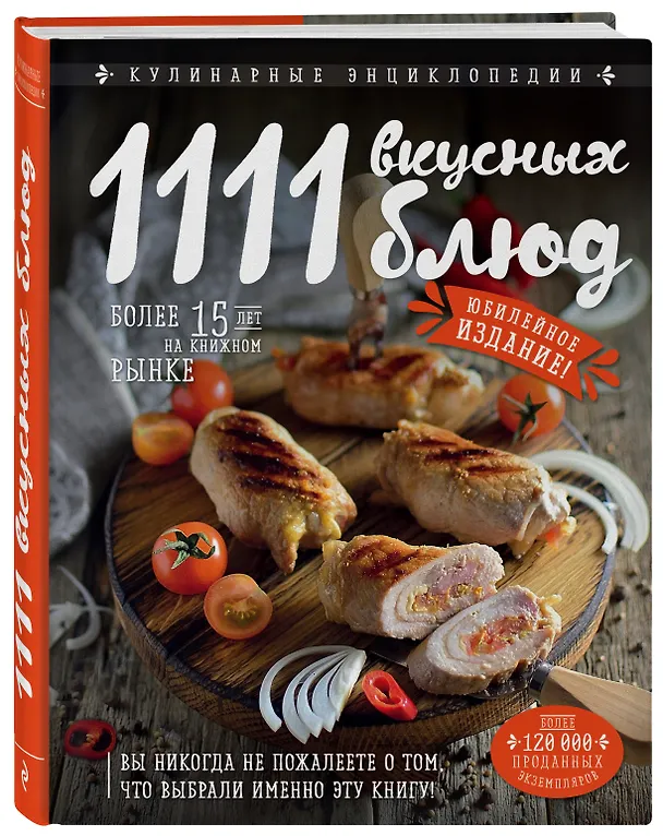 Книга 1111 вкусных блюд (Яков Шницель) — 4