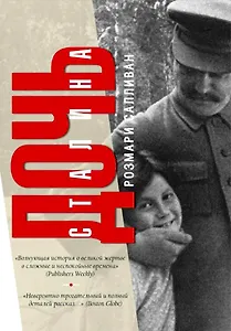 Дочь Сталина