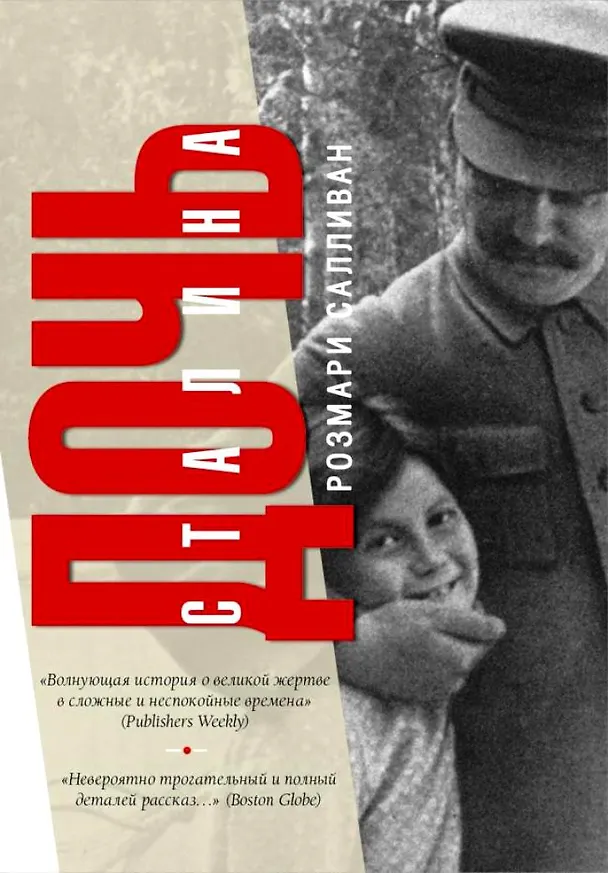 Книга Дочь Сталина (Розмари Салливан) — 1