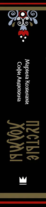 Книга Пустые Холмы (Марина Козинаки) — 3
