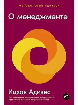 Книга О менеджменте (Ицхак Калдерон Адизес)