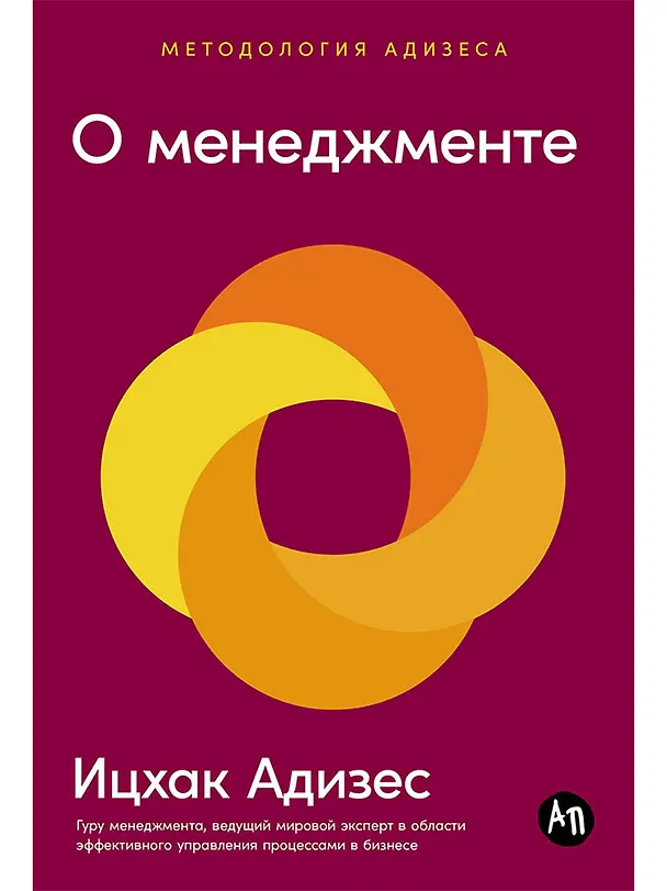 Книга О менеджменте (Ицхак Калдерон Адизес) — 1