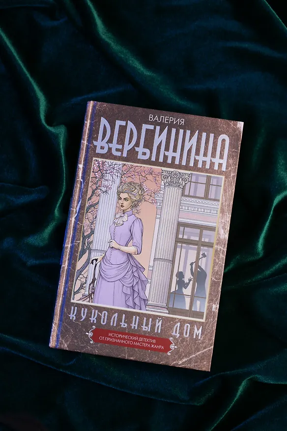 Книга Кукольный дом (Валерия Вербинина) — 8
