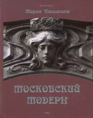 Московский модерн — 2047271 — 1