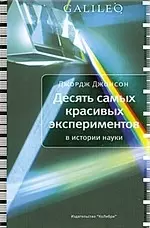 10 самых красивых экспериментов в истории науки — 2207657 — 1