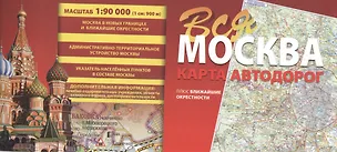 Книга Карта автодорог Вся Москва (Татьяна Борщ)