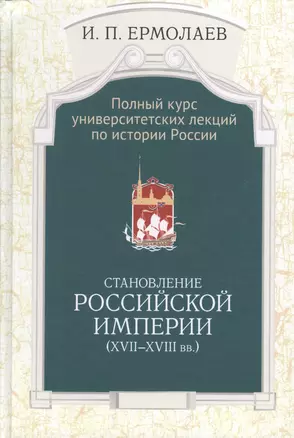 Полный университ. курс лекций… Становление Рос. империи (17-18вв.) Ермолаев — 2593740 — 1