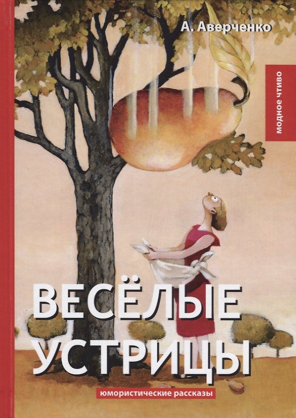 Книга Веселые устрицы: юмористические рассказы (Аркадий Аверченко) — 1