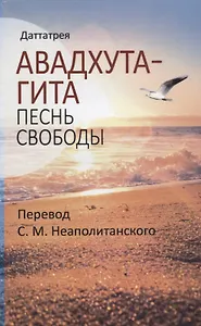 Авадхута-гита. Песнь свободы