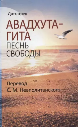 Авадхута-гита. Песнь свободы — 2738679 — 1