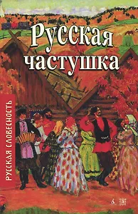 Русская частушка