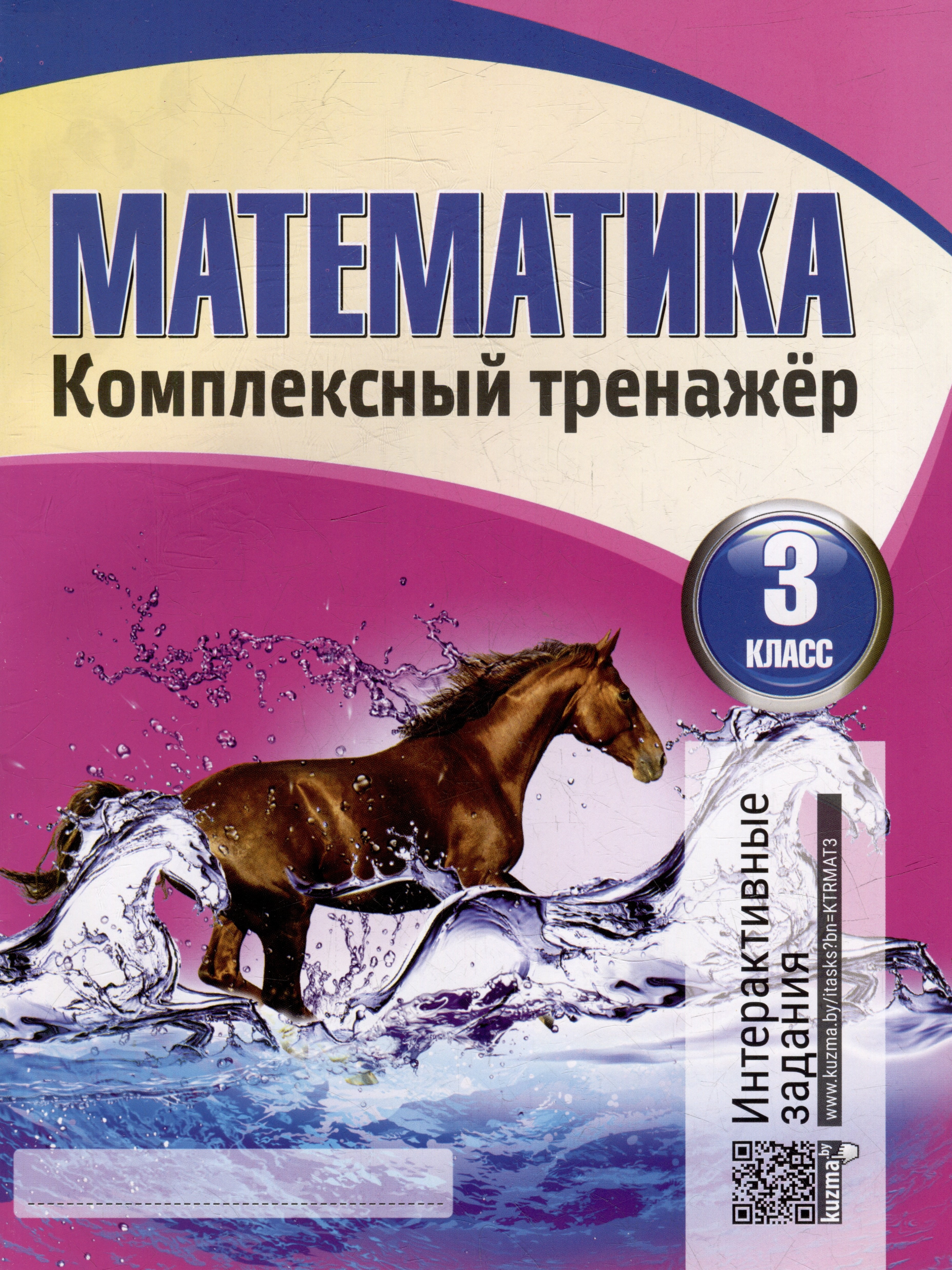 Математика. Комплексный тренажер. Интерактивные задания. 3 класс