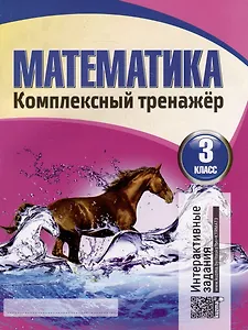 Математика. Комплексный тренажер. Интерактивные задания. 3 класс