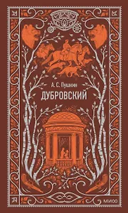 Дубровский. Вечные истории