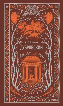 Дубровский. Вечные истории — 3044069 — 1