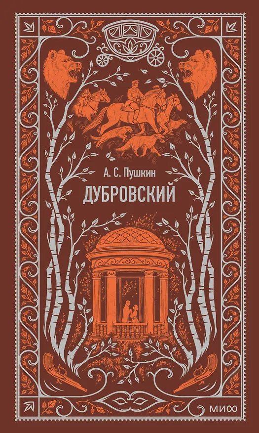 Книга Дубровский. Вечные истории (Александр Пушкин) — 1