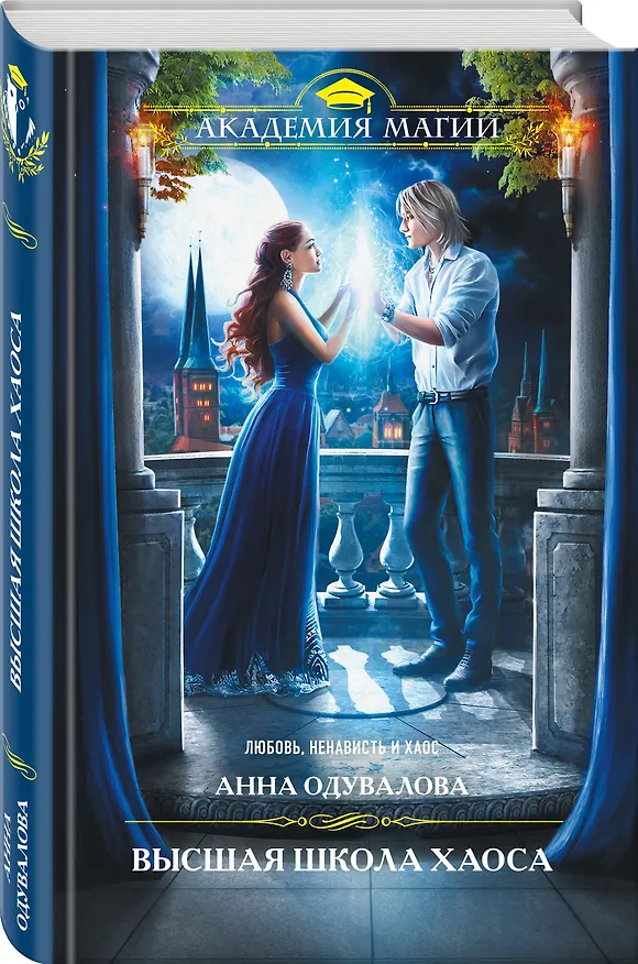 Книга Высшая школа хаоса (Анна Одувалова) — 4