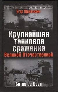 Крупнейшее танковое сражение Великой Отечественной. Битва за Орёл — 2207845 — 1