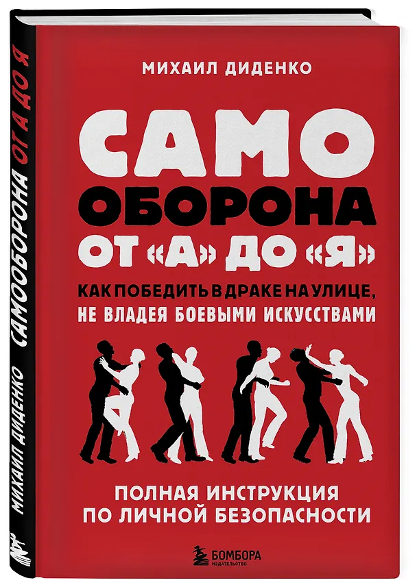 Книга Самооборона от А до Я. Как победить в драке на улице, не владея боевыми искусствами (2-ое изд.) (Михаил Диденко) — 4