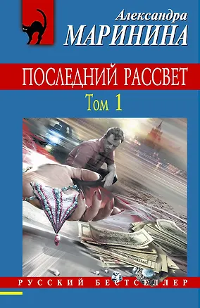 Книга Последний рассвет.Том 1 : роман (Александра Маринина)