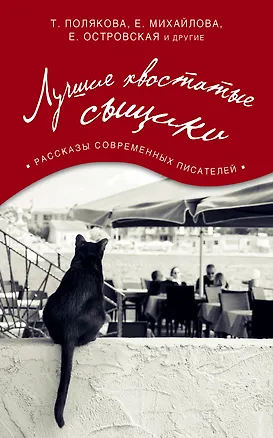 Книга Лучшие хвостатые сыщики (Евгения Михайлова, Екатерина Островская, Татьяна Полякова)