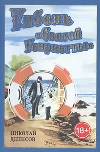 Гибель "Святой Генриетты"