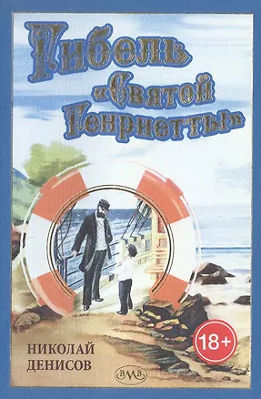 Книга Гибель "Святой Генриетты" (Николай Денисов)