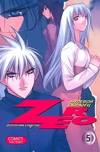 Зеро: Нулевой образец. Том 5 (Zero). Манхва