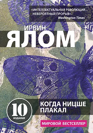 Книга Когда Ницше плакал (Ирвин Ялом)