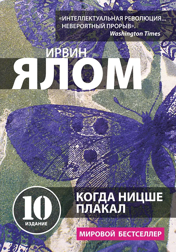 Книга Когда Ницше плакал (Ирвин Ялом) — 1