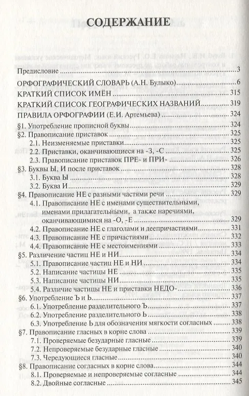 Книга Орфографический словарь с правилами русского языка. 30 тысяч слов / 5-е изд., испр. и доп. (Александр Булыко) — 2