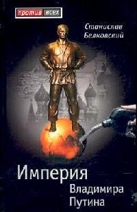 Книга Империя Владимира Путина (Станислав Белковский) — 1