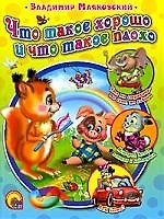 Книга Что такое хорошо и что такое плохо (Владимир Маяковский) — 1