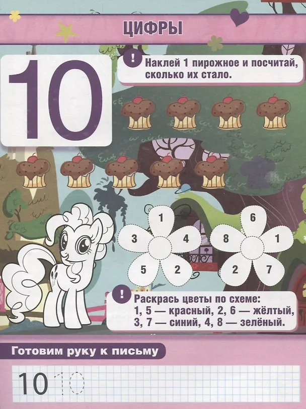 Книга Обучающая Книжка с Наклейками. Мой Маленький Пони. Учим Цифры. () — 4