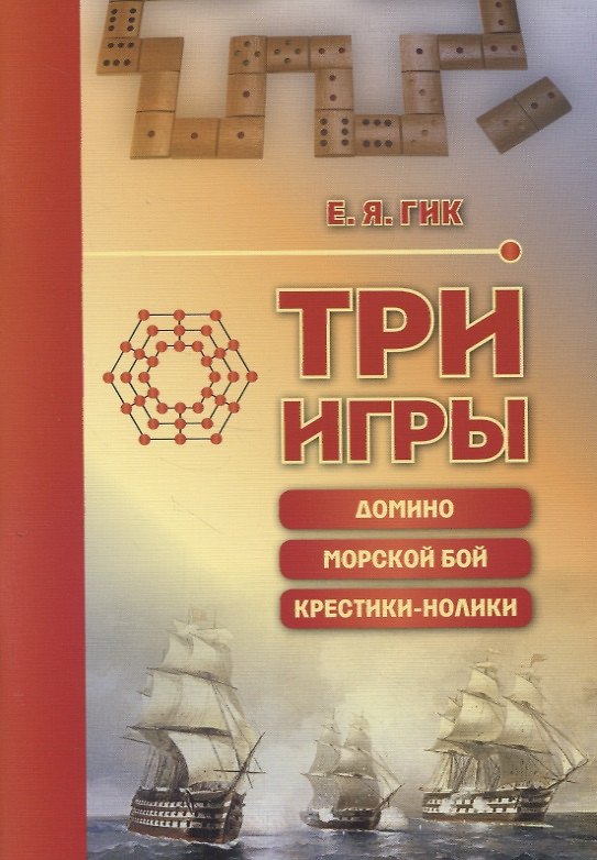 Книга Три игры: домино, морской бой, крестики-нолики (Евгений Гик) — 1