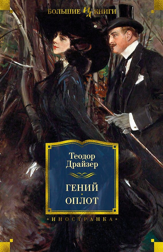 Книга Гений. Оплот (Теодор Драйзер) — 1