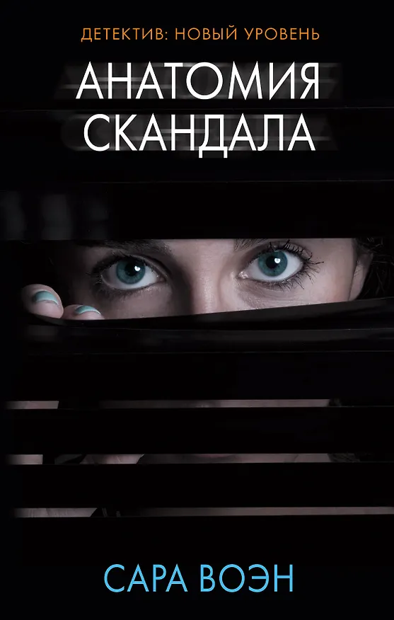 Книга Анатомия скандала: роман (Сара Воэн) — 1