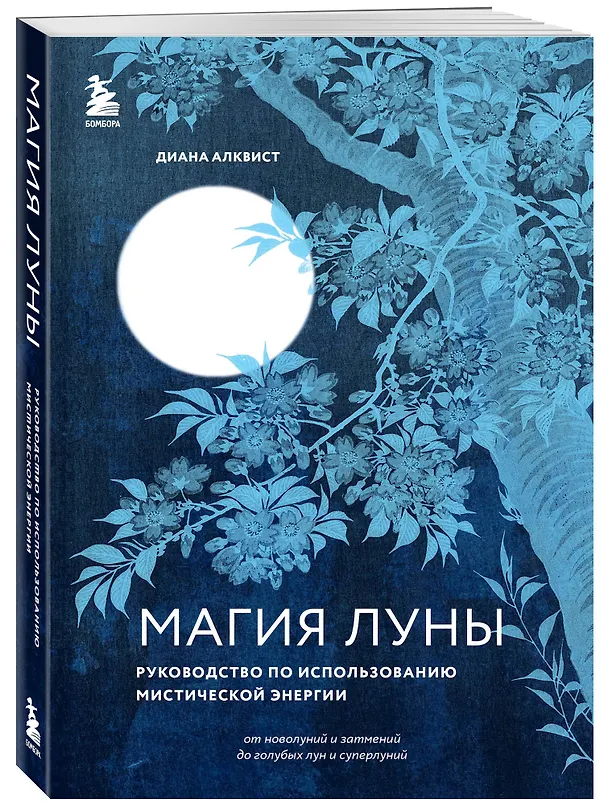 Книга Магия Луны: руководство по использованию мистической энергии (Диана Алквист) — 5
