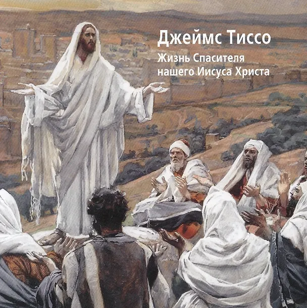Книга Джеймс Тиссо. Жизнь Спасителя нашего Иисуса Христа () — 1