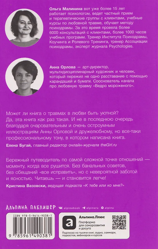 Книга Любовная травма: Как пережить расставание и прочие неприятности (Ольга Малинина) — 2