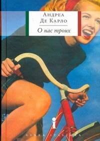 

О нас троих : роман