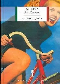 О нас троих : роман