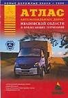 Книга Атлас автомобильных дорог Ивановской области и прилегающих территорий (А.П. Притворов) — 1