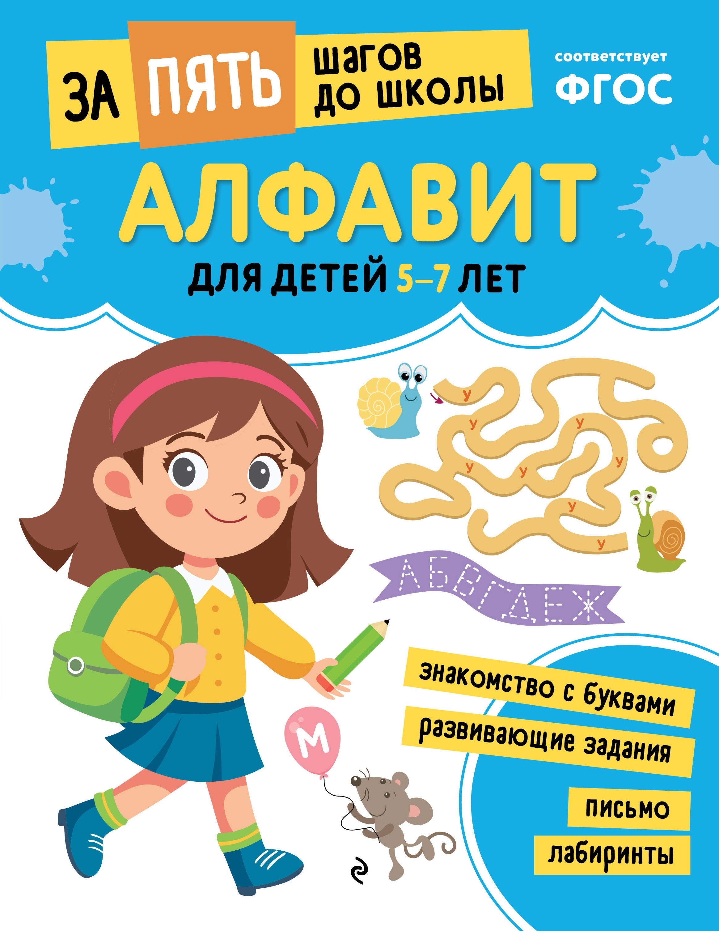 

Алфавит: для детей 5-7 лет