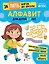 Алфавит: для детей 5-7 лет — 3135760 — 1
