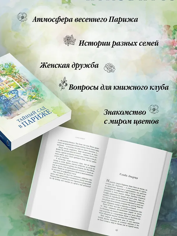 Книга Тайный сад в Париже (Софи Бомон) — 6