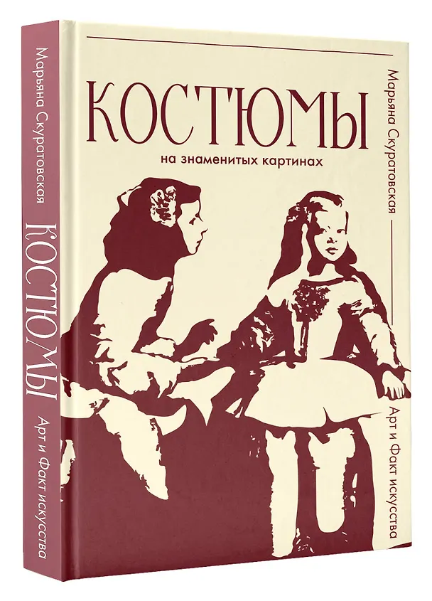 Книга Костюмы на знаменитых картинах (Марьяна Скуратовская) — 4