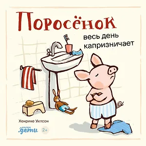 Поросенок весь день капризничает