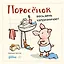 Поросенок весь день капризничает — 3026201 — 1